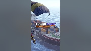 ⚡️Фишки в RUST «Парашют» #rust #раст #держидверь #бзден