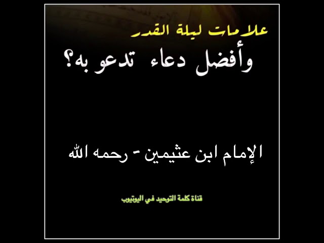 الشيخ ابن عثيمين : علامات ليلة القدر ، وماذا نقول فيها ؟