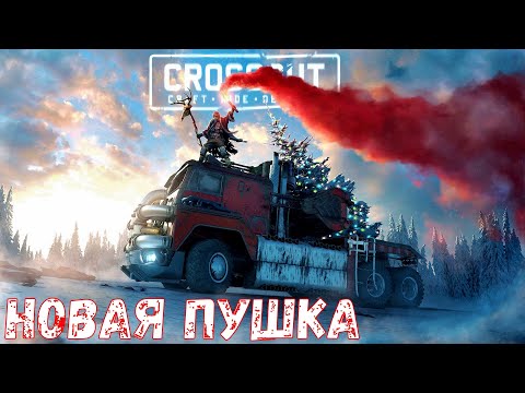 Что будет в обнове? - Новая Пушка - Новый Бесплатный БП?