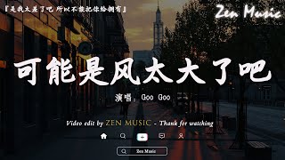 呂口口 - 希望你被這個世界愛著, 我会等 -承桓, Goo Goo - 可能是風太大了吧 ❤️《抖音熱歌2024》評分排名2024中國抖音歌曲, 50首必聽的抖音新歌【動態歌詞】