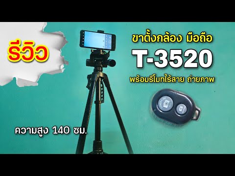 รีวิวขาตั้งกล้องมือถือ T-3520 (4K 60FPS.)