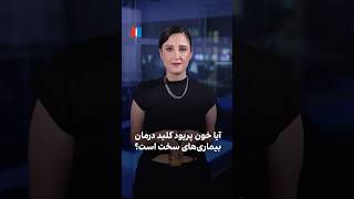 آیا خون پریود به درد نمیخورد یا کاربرد پزشکی و درمانی دارد