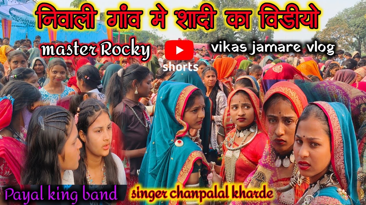 निवाली गांव में शादी का वीडियो बरडे परिवार में🥁पायल किंग बैंड🎤सिंगर चंपालाल खरडे▶️@vikashjamarevlog 