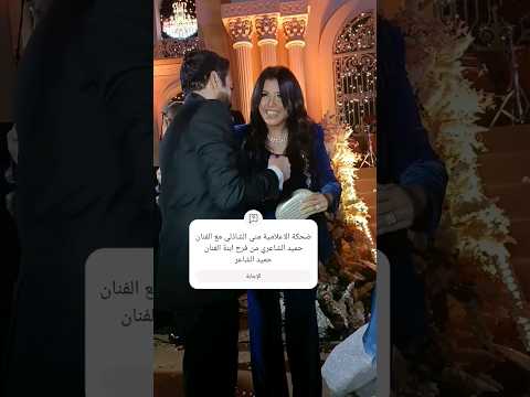 ضحكة الاعلامية مني الشاذلي مع الفنان حميد الشاعري من فرح ابنة الفنان حميد الشاعر