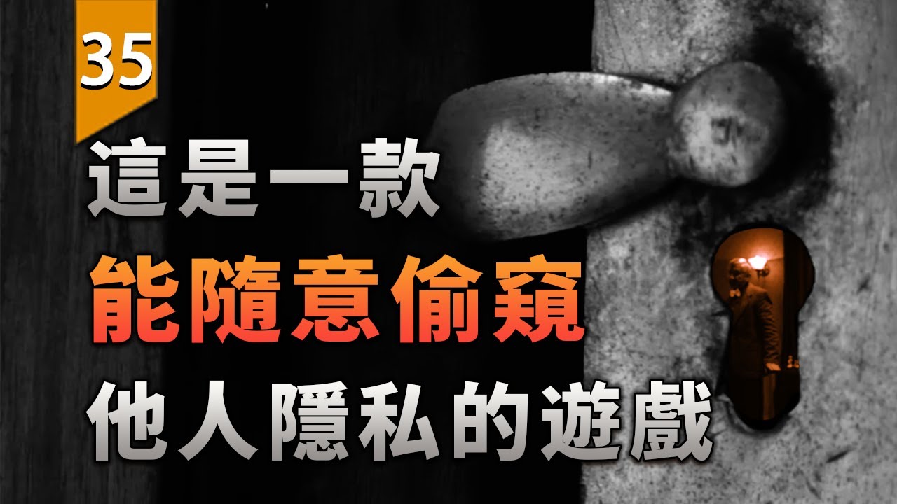 當你能隨意偷窺他人隱私，你還能保持自己的善良嗎？〖遊戲不止〗