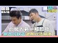 【嗨!營業中 第七季】廚房大戰一觸即發，陳鴻的料理執著讓姚元浩崩潰求救！｜Oh!8歐叭