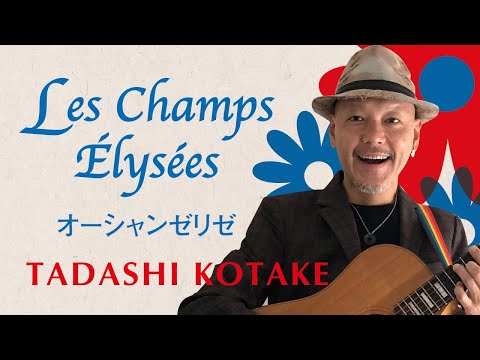 オーシャンゼリゼ（Cover）TADASHI KOTAKE    小竹 直【公式】YouTubeチャンネル　#オーシャンゼリゼ #西野亮廣 #小竹