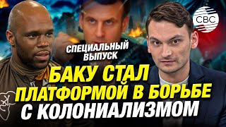 Итоги бакинской конференции по борьбе с неоколониализмом