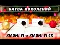 Сравнение Xiaomi Yi и Xiaomi Yi 4K