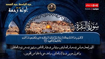 قران مغرب الاول من رمضان | سورة البقرة | عبد الباسط عبد الصمد | Surat Al-Baqarah