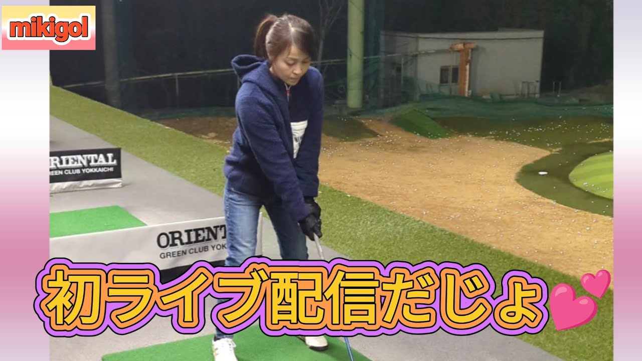 初めてのライブ配信だじょ❤️ ゴルフ女子 ゴルフ大好き ゴルフ上手くなりたいよ