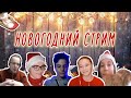 ОТМЕЧАЕМ НОВЫЙ ГОД!