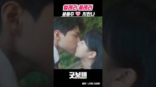 윤동주 지한나 키스하다, 윤동주 짝사랑 이루어지다. #jtbc드라마 #드라마 #굿보이 #박보검 #김소현