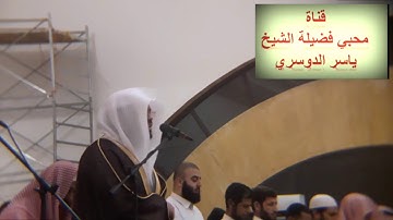 تلاوة خيالية رائعة(إِنَّ هَٰؤُلَاءِ مُتَبَّرٌ مَّا هُمْ فِيهِ وَبَاطِلٌ)للشيخ ياسر الدوسري