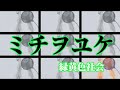 緑黄色社会【ミチヲユケ】