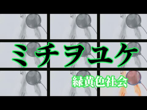 緑黄色社会【ミチヲユケ】