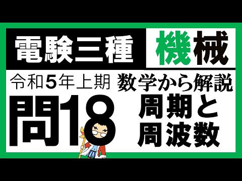 電験三種】機械 令和5年上期 問18 周期と周波数の関係 - YouTube