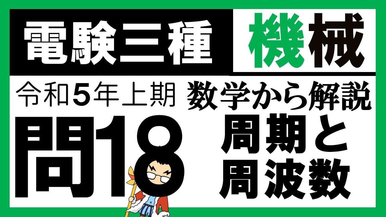 電験三種】機械 令和5年上期 問18 周期と周波数の関係 - YouTube