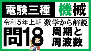 電験三種】機械 令和5年上期 問18 周期と周波数の関係 - YouTube