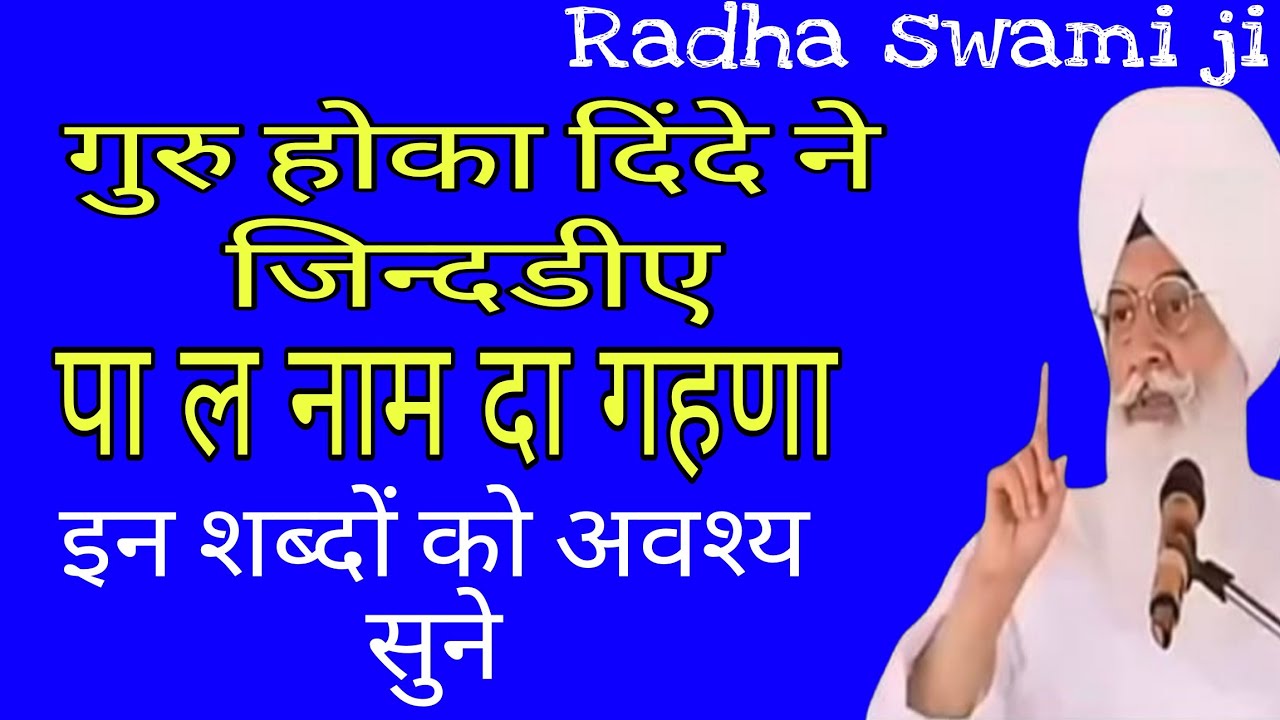 गुरु होका दिंदे ने जिन्दड़िये पा ल नाम दा गहना // राधा स्वामी जी का भजन // Radha swami ji ke bhajan
