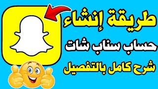 طريقة انشاء حساب سناب شات جديد شرح بالتفصيل 2023