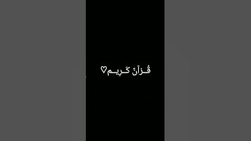 #حالات_واتس #تلاوة_مؤثرة #تلاوة_خاشعة ##حالات_واتساب #صوت_يريح_القلب #قرآن #صلوا_علي_النبي