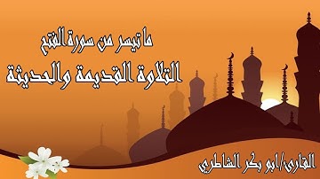 التلاوة القديمة والحديثة للقارئ الشيخ ابو بكر الشاطري ما تيسر من سورة الفتح
