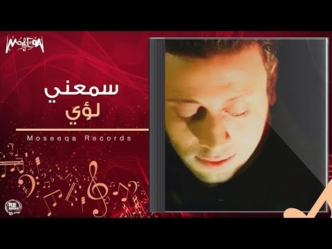    سمعني لؤي