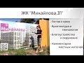 Обзор ЖК Михайлова, 31. Архитектура, благоустройство, окружение, состав. Квартирный Контроль