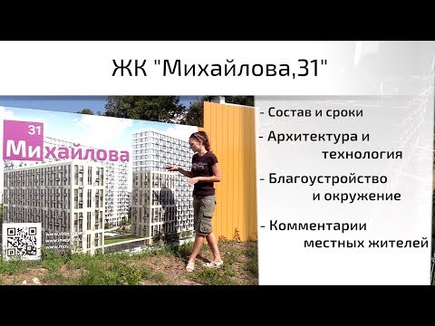 Обзор ЖК Михайлова, 31. Архитектура, благоустройство, окружение, состав. Квартирный Контроль