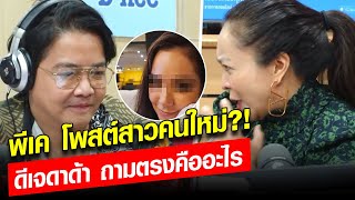 ฟังชัดคำตอบ! พีเค โพสต์ภาพสาวคนใหม่?! ดีเจดาด้า ถามตรง คืออะไรกันแน่! : Khaosod - ข่าวสด