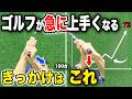 【ゴルフ】が突然上達するきっかけは真下に落とす ！何年も下手なままにするな！クラブの下ろし方のコツで一撃解決【飛距離アップ|方向性安定】