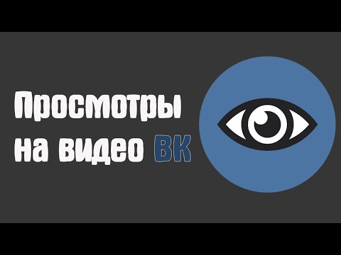 Просмотры на видео ВК