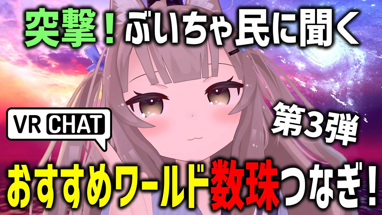 VRChat初心者がおすすめワールド聞き回ったら例のとこ紹介されたｗｗｗ【第3弾】