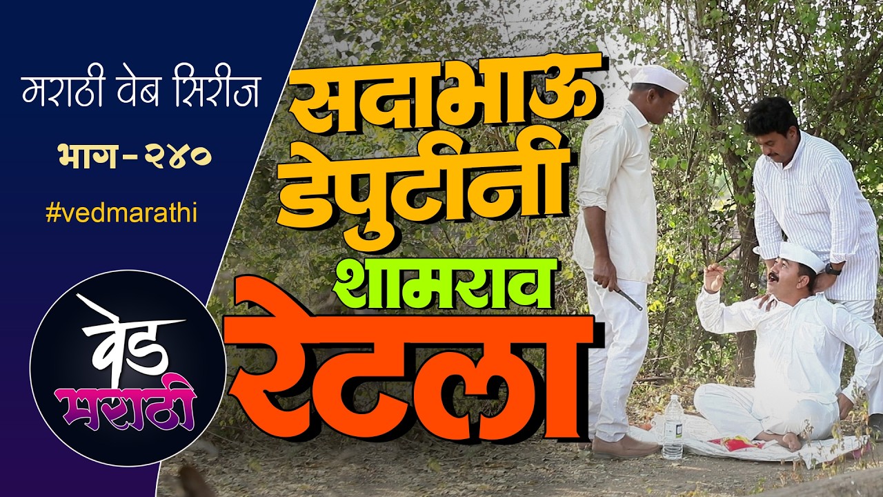 सदाभाऊ डेप्युटीनी शाम्या चांगलाच रेटला | वेड मराठी भाग - २४० | Ved Marathi Episode - 240