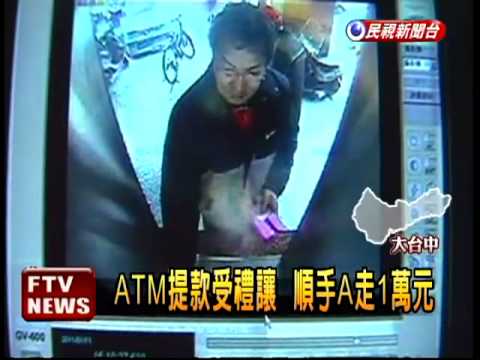 ATM提款受禮讓 順手A走1萬元－民視新聞