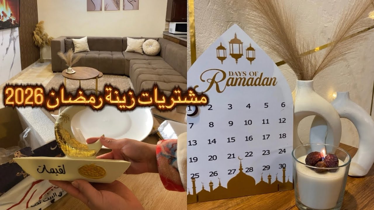 تغيير جديد في بيتي قبل رمضان 🌙🛋️ مشتريات وزينة رمضان🌙 + طبخة جديدة👩‍🍳😋كيكة شتوية لذيذة🍰🫖🤍