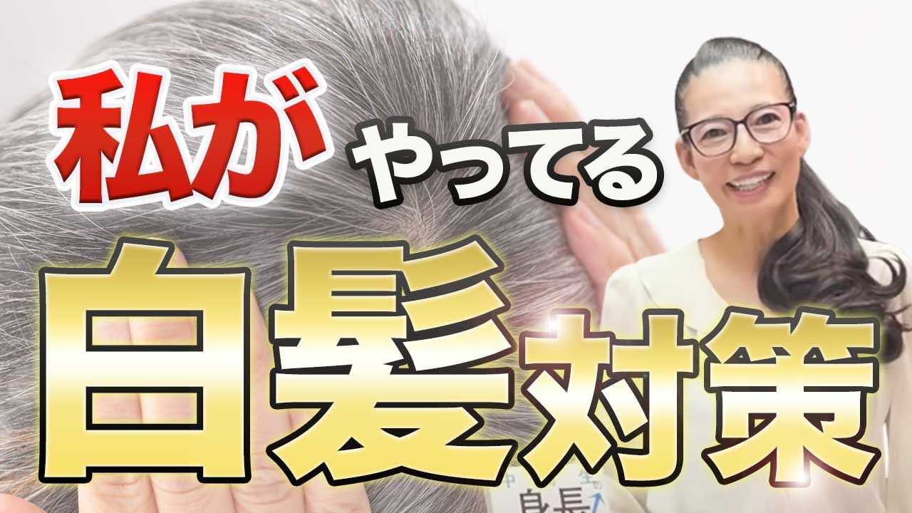 【白髪対策】63歳白髪、染め、一切ナシ。たっぷりの黒髪をキープするために私がやっている事〜ダイジェスト版〜