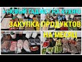 ЗАКУПКА ПРОДУКТОВ на МЕСЯЦ/ПРОДУКТОВАЯ КОРЗИНА РОССИИ/НОВЫЙ ГАДЖЕТ НА КУХНЮ