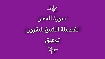 تلاوة الشيخ شقرون توفيق سورة الحجر