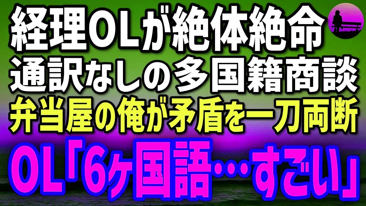 【感動する話】元国際会計士だが今は弁当屋の俺。美人OLが多国籍M&A商談で通訳逃亡→俺が6ヶ国語で一刀両断した結果…