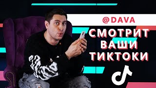 DAVA смотрит TikTok на свои ПЕСНИ || "Мам, пап, почему вы обо мне это скрывали???"