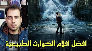 افضل افلام الكوارث الطبيعية