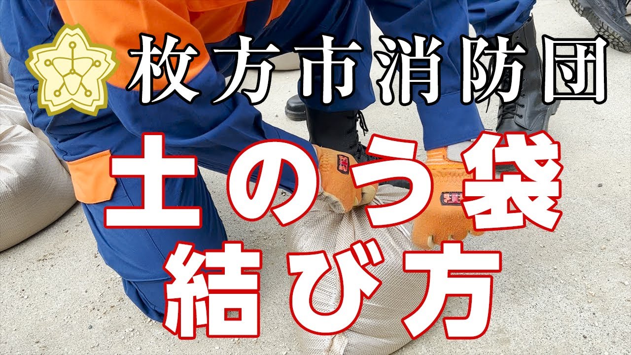 土のう袋の結び方　枚方市消防団