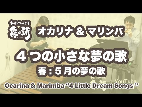 【オカリナ/マリンバ】「4つの小さな夢の歌」より「春 : 5月の夢の歌」【LIVE抜粋】Ocarina & Marimba「Spring...Dream Song on May」