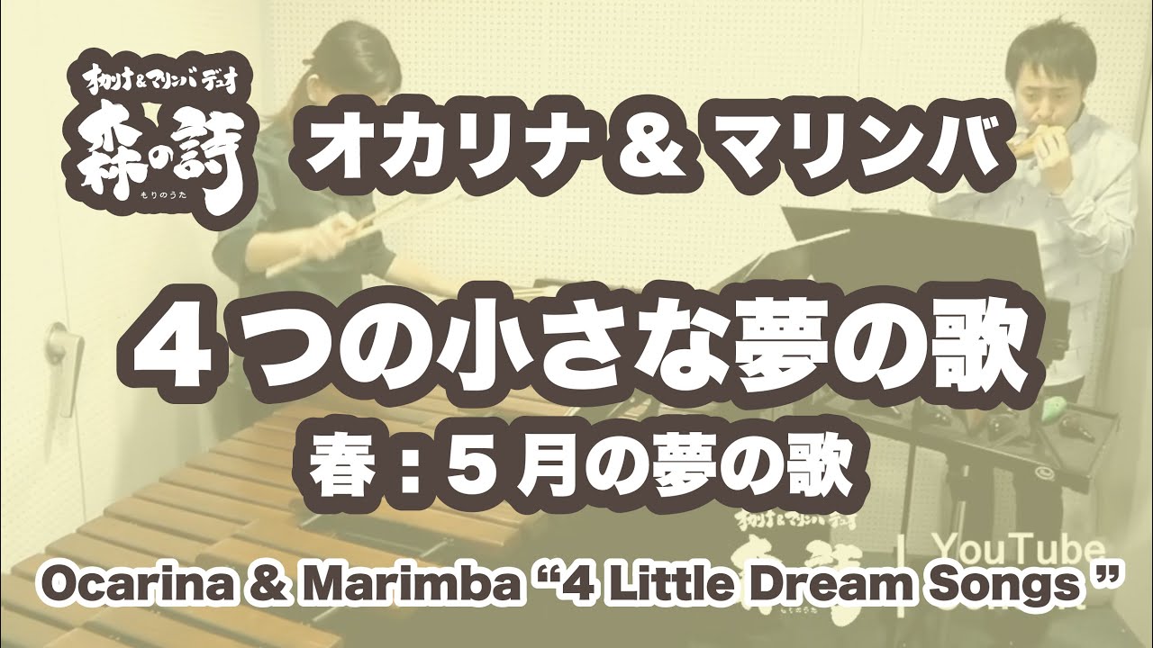 オカリナ/マリンバ】「4つの小さな夢の歌」より「春 : 5月の夢の歌