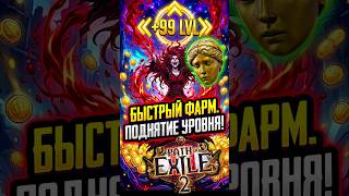 Path of Exile 2: Быстрый Фарм и Прокачка Уровня! Гайд на Симулякр (Билд) #pathofexile2 #poe2