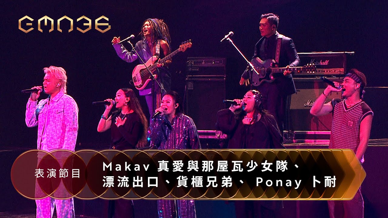 第36屆金曲獎頒獎典禮表演節目 -【Makav真愛與那屋瓦少女隊 X 漂流出口 X 貨櫃兄弟 X Ponay卜耐】表演節目『We Dream ，We Sing 』｜2025 GMA 36