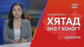 Download Lagu ХЯТАД ЯПОНЫ КОМПАНИУДАД ХОРИГ ТАВЬЖ ЭХЭЛЛЭЭ | Бүс нутгийн тойм 02.25 MP3