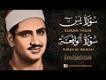 سورة يس والواقعة بصوت الشيخ محمد صديق المنشاوي Surah Yasin Al Waqiah Muhamad Sediq Al Minshawi سورة يس والواقعة بصوت الشيخ محمد صديق المنشاوي Surah Yasin Al Waqiah Muhamad Sediq Al Minshawi